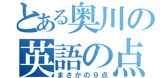 とある奥川の英語の点数（まさかの９点）