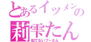 とあるイツメンの莉雫たん（似てないプーさん）