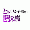 とある女子高の爆発魔（マシンガン）