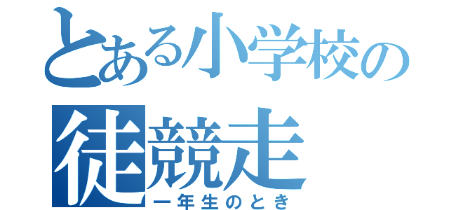 とある小学校の徒競走（一年生のとき）