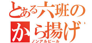 とある六班のから揚げ（ノンアルビール）