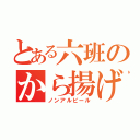 とある六班のから揚げ（ノンアルビール）