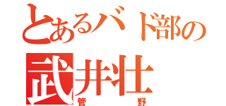 とあるバド部の武井壮（管野）