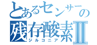 とあるセンサーのの残存酸素濃度Ⅱ（ジルコニア）