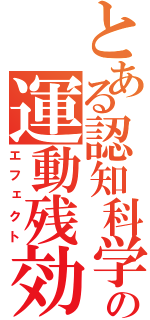 とある認知科学の運動残効（エフェクト）