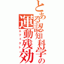 とある認知科学の運動残効（エフェクト）