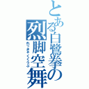 とある白鷺拳の烈脚空舞（れっきゃくくうぶ）