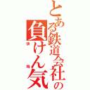 とある鉄道会社の負けん気（快特）