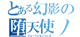 とある幻影の堕天使ノ宴（フォーリンエンジェル）