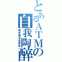 とあるＡＴＭの自我陶醉（錢多朋友自然多）