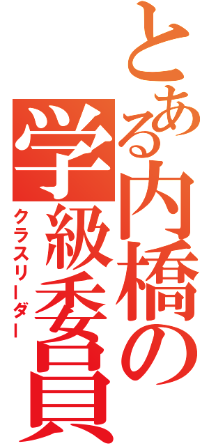 とある内橋の学級委員（クラスリーダー）