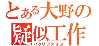 とある大野の疑似工作（パクリファイス）