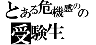 とある危機感の無いの受験生（）