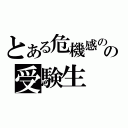 とある危機感の無いの受験生（）