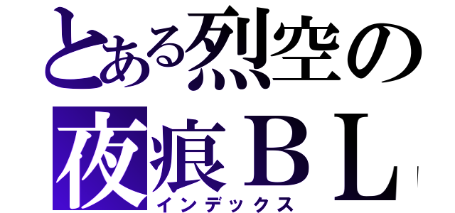 とある烈空の夜痕ＢＬＥＡＣＨ（インデックス）