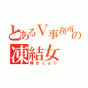 とあるＶ事務所の凍結女（博衣こより）