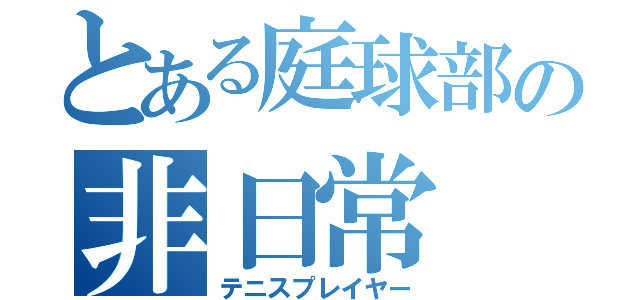 とある庭球部の非日常（テニスプレイヤー）