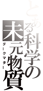 とある科学の未元物質（ダークマター）