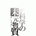 とある科学の未元物質（ダークマター）