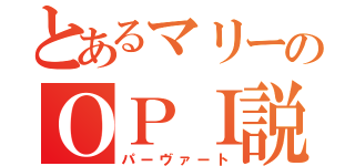 とあるマリーのＯＰＩ説（パーヴァート）