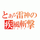 とある雷神の疾風斬撃（ジェツト）