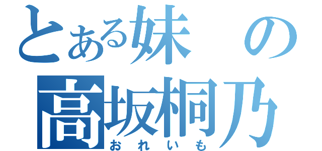 とある妹の高坂桐乃（おれいも）