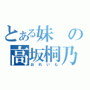 とある妹の高坂桐乃（おれいも）