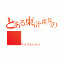 とある東計電算の（ライフビジョン）