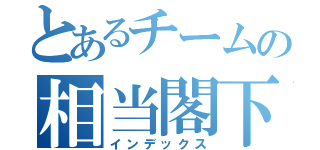 とあるチームの相当閣下（インデックス）