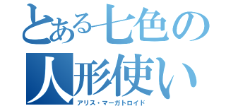 とある七色の人形使い（アリス・マーガトロイド）