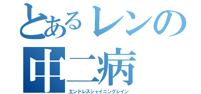 とあるレンの中二病（エンドレスシャイニングレイン）