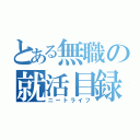 とある無職の就活目録（ニートライフ）