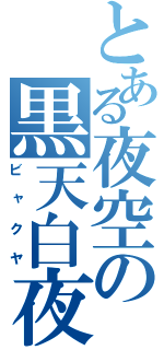 とある夜空の黒天白夜（ビャクヤ）