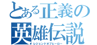 とある正義の英雄伝説（レジェンドオブヒーロー）