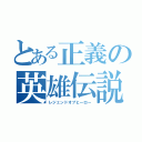 とある正義の英雄伝説（レジェンドオブヒーロー）