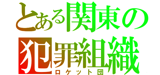 とある関東の犯罪組織（ロケット団）