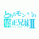 とあるモンストの矯正兄妹Ⅱ（ｗｉｔｈ ちぃ リョーちゃんねる　）