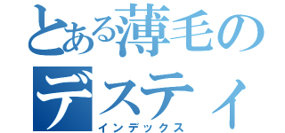 とある薄毛のデスティニー（インデックス）