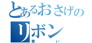 とあるおさげのリボン（青い）