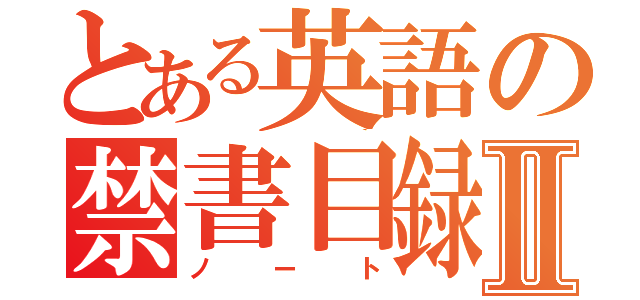 とある英語の禁書目録Ⅱ（ノート）