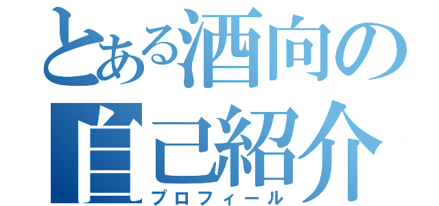 とある酒向の自己紹介（プロフィール）