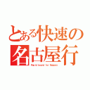 とある快速の名古屋行（Ｒａｐｉｄ ｂｏｕｎｄ ｆｏｒ Ｎａｇｏｙａ）