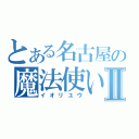 とある名古屋の魔法使いⅡ（イオリユウ）