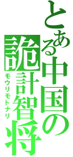 とある中国の詭計智将（モウリモトナリ）