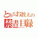 とあるお教えの禁書目録（感謝感激ンデックス）