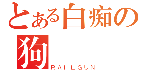 とある白痴の狗連（ＲＡＩＬＧＵＮ）