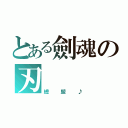 とある劍魂の刃（總盟♪）