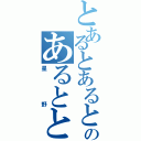 とあるとあるとあるとあるのあるととある（星野）