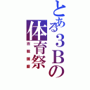 とある３Ｂの体育祭（百戦錬磨）