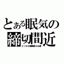 とある眠気の締切間近（どっかの漫画家の心境）